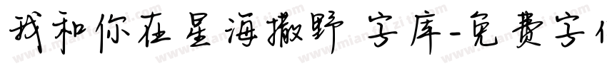 我和你在星海撒野 字库字体转换